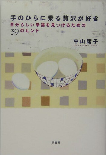 【中古】手のひらに乗る贅沢が好き 自分らしい幸福を見つけるための39のヒント/原書房/中山庸子（単行..