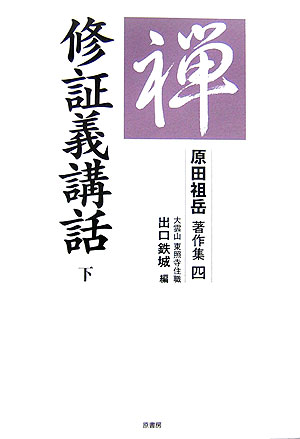 【中古】原田祖岳著作集 4 /原書房/原田祖岳（単行本）