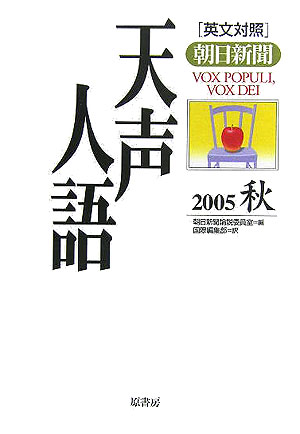 【中古】 天声人語で英語に強くなろう。 天声人語 英文対照 セット 【公式通販】