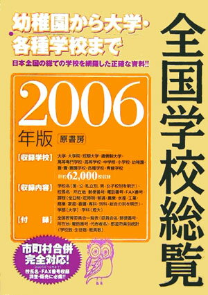 ◆◆◆箱に日焼けがあります。中古ですので多少の使用感がありますが、品質には十分に注意して販売しております。迅速・丁寧な発送を心がけております。【毎日発送】 商品状態 著者名 全国学校デ−タ研究所 出版社名 原書房 発売日 2005年12月 ISBN 9784562039746