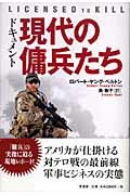 【中古】ドキュメント現代の傭兵たち /原書房/ロバ-ト・ヤング・ペルトン（単行本）
