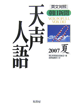 English - 【中古】天声人語 英文対照 vol．149（2007夏）/原書房/朝日新聞社（単行本）