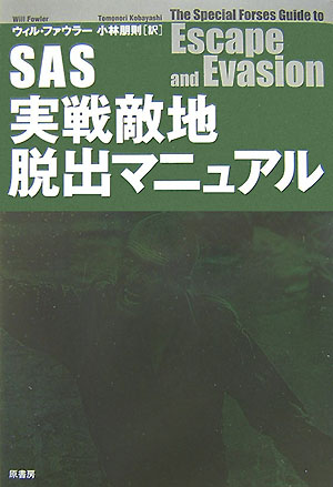 【中古】SAS実戦敵地脱出マニュアル /原書房/ウィル・ファウラ-（単行本）