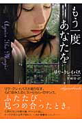 【中古】もう一度あなたを /原書房/リサ クレイパス（文庫）