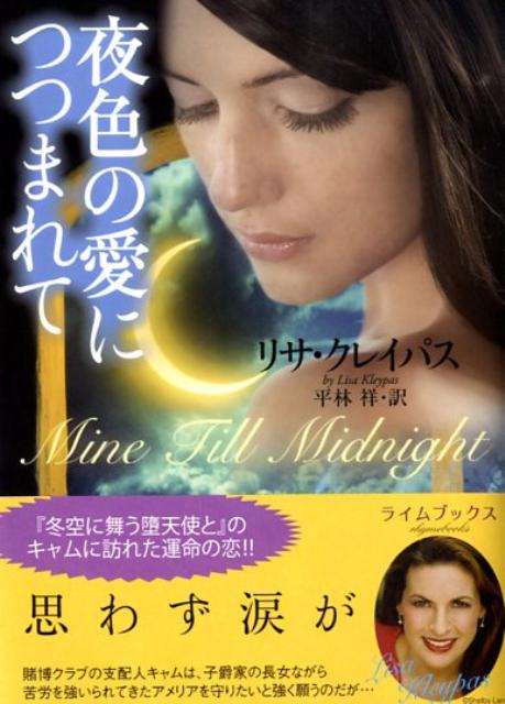 【中古】夜色の愛につつまれて /原書房/リサ・クレイパス（文庫）