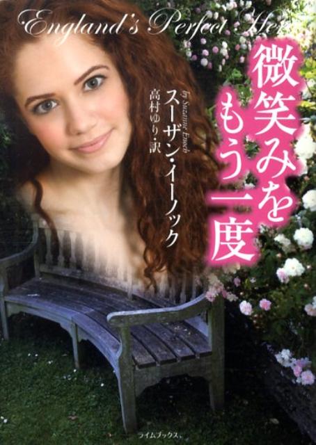 【中古】微笑みをもう一度 /原書房/ス-ザン・イ-ノック（文庫）