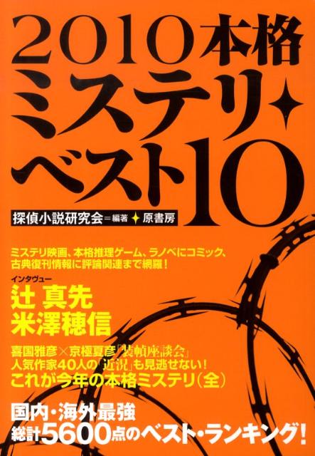 Pocketbooks （Literature） - 【中古】本格ミステリ・ベスト10 2010 /原書房/探偵小説研究会（単行本）