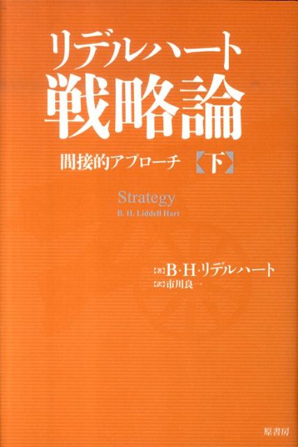 【中古】リデルハ-ト戦略論 間接的アプロ-チ 下 /原書房/バシル・ヘンリ・リデル・ハ-ト（単行本）
