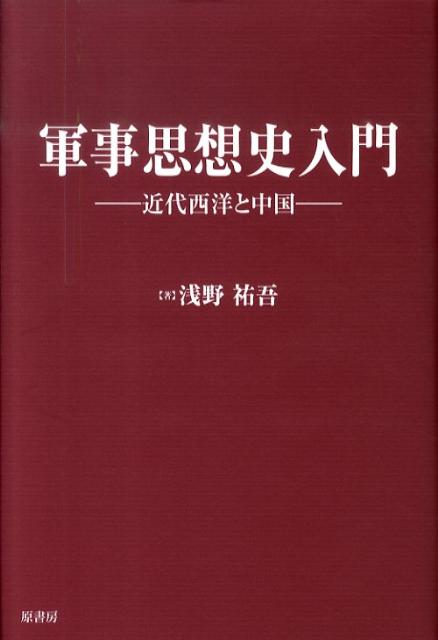 【中古】軍事思想史入門 近代西洋と中国 /原書房/浅野祐吾（単行本）
