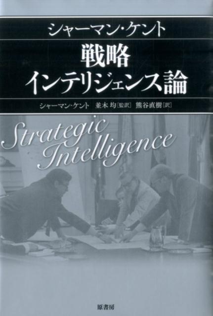 【中古】シャ-マン・ケント戦略インテリジェンス論 /原書房/シャ-マン・ケント（単行本）