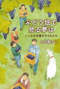 【中古】ぶどう畑で見る夢は こころみ学園の子どもたち /原書房/小手鞠るい(単行本)