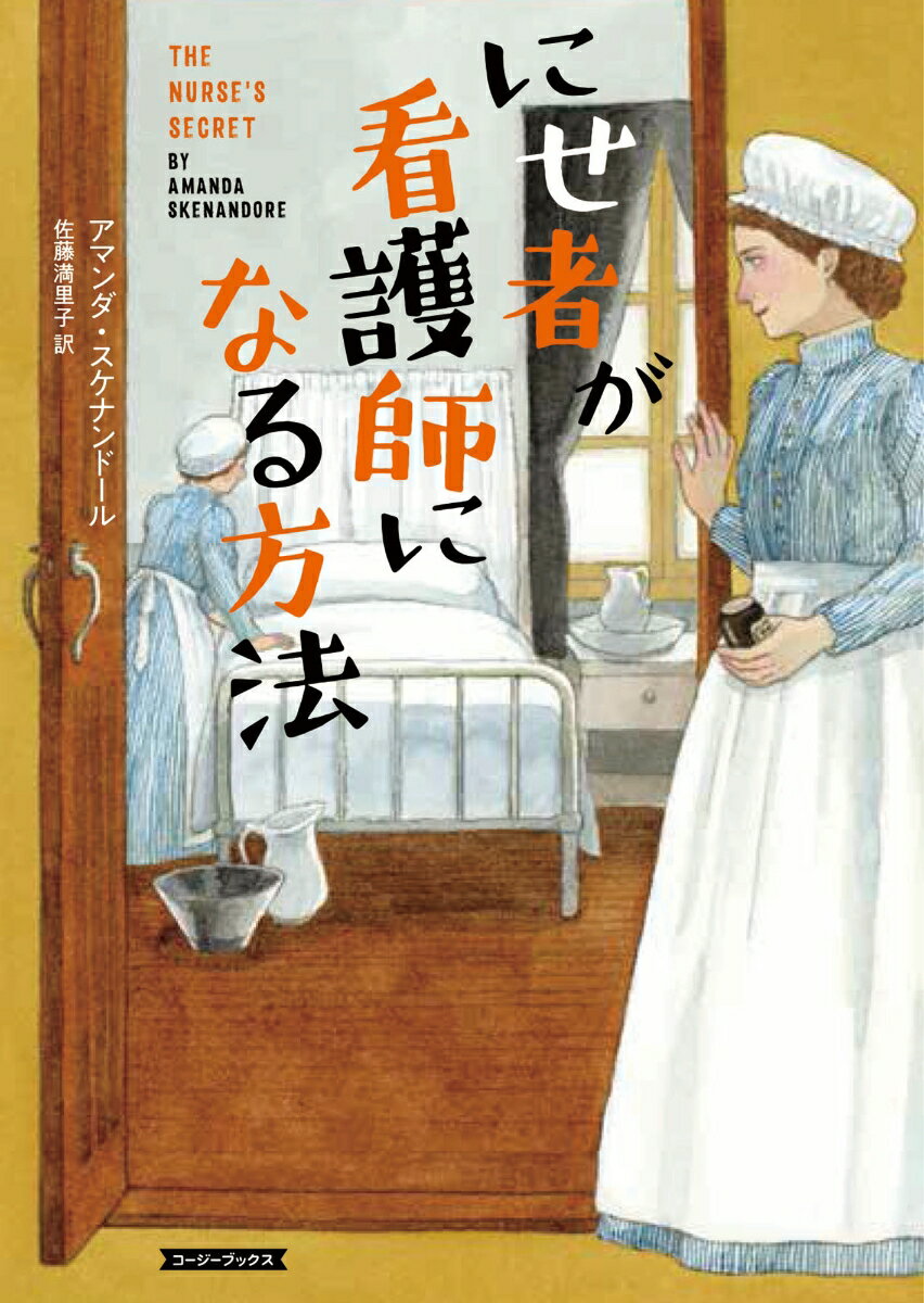 【中古】にせ者が看護師になる方法/原書房/アマンダ・スケナンドール（文庫）