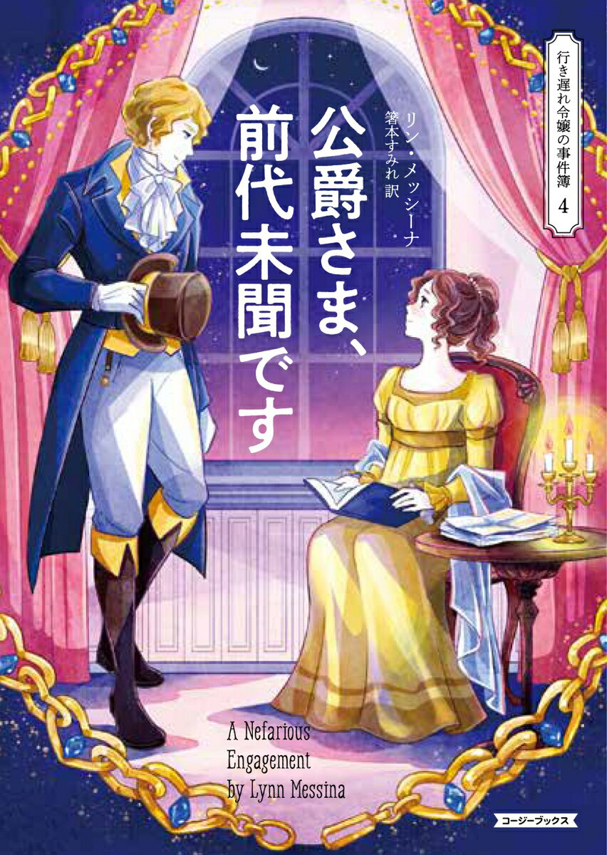 【中古】公爵さま、前代未聞です/原書房/リン・メッシーナ（文庫）