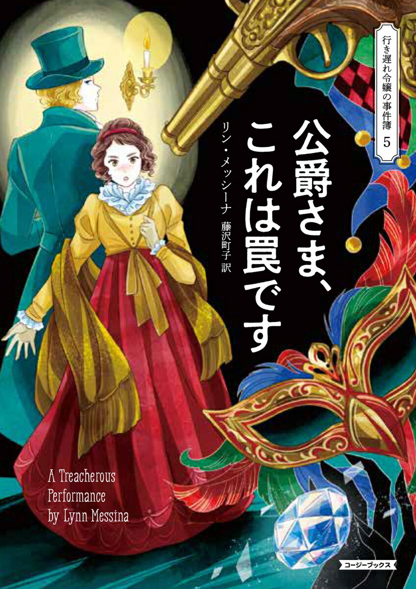 Other - 【中古】公爵さま、これは罠です/原書房/リン・メッシーナ（文庫）