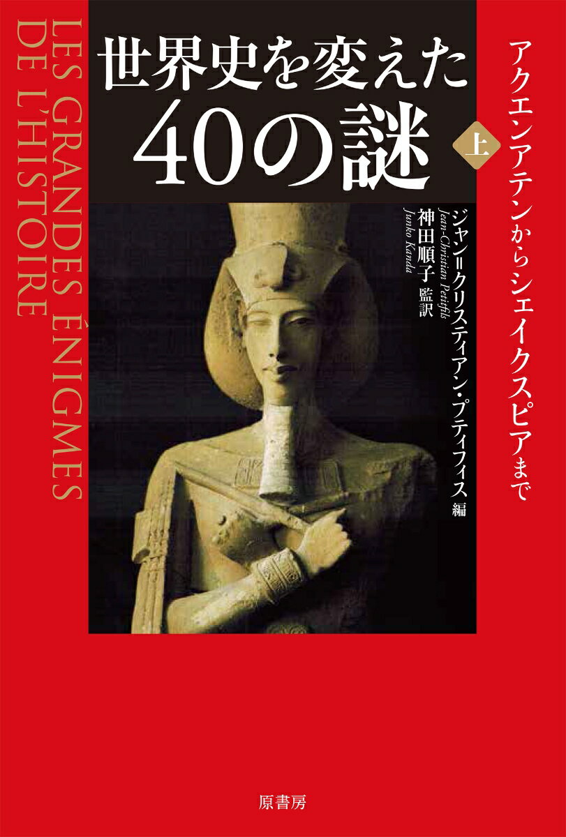 世界史を変えた40の謎 上/原書房/ジャン＝クリスティアン・プティフィス（単行本）