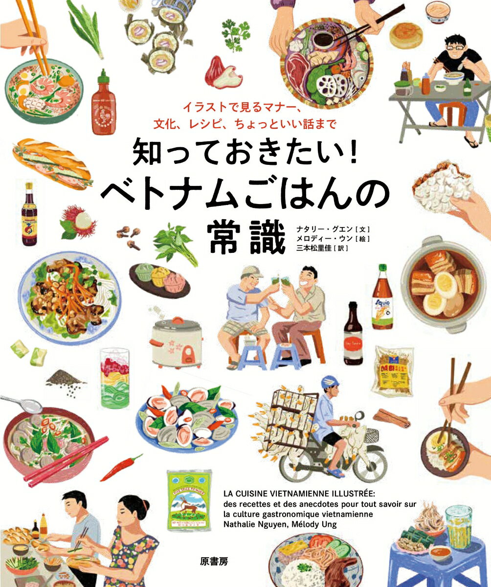 【中古】知っておきたい！ベトナムごはんの常識 イラストで見るマナー、文化、レシピ、ちょっといい話/原書房/ナタリー・グエン（単行本（ソフトカバー））
