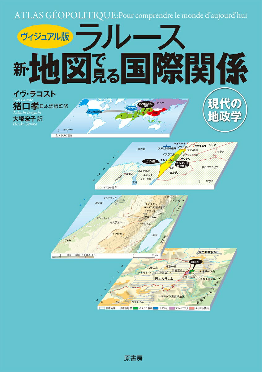 【中古】ヴィジュアル版ラルース新・地図で見る国際関係 現代の地政学/原書房/イヴ・ラコスト（単行本）