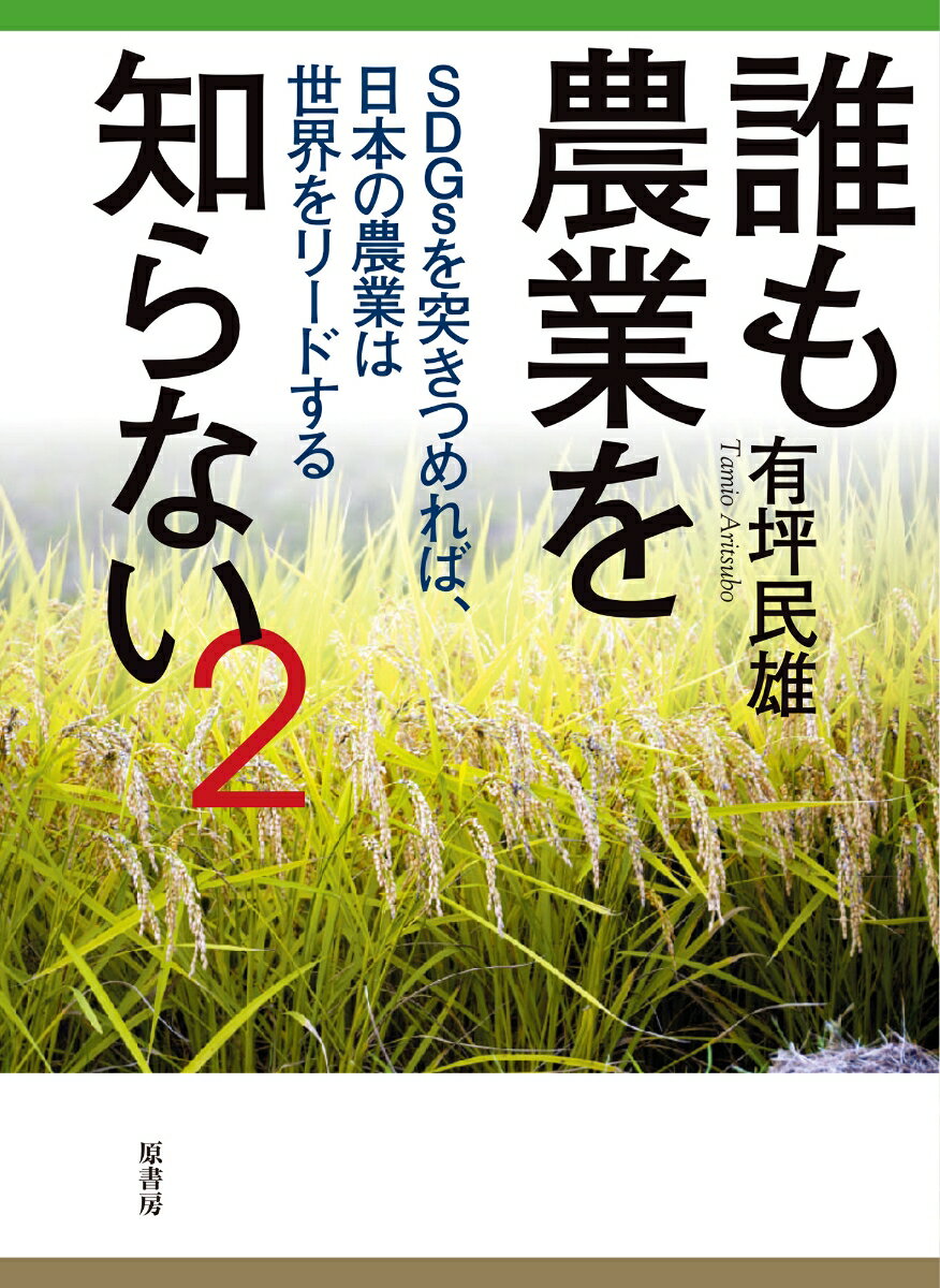 【中古】誰も農業を知らない 2/原書房/有坪民雄（単行本（ソフトカバー））