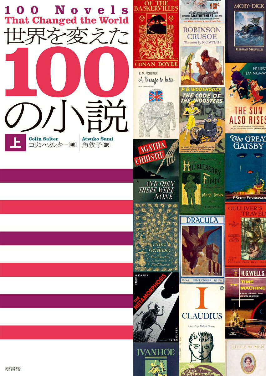 【中古】世界を変えた100の小説 上/原書房/コリン・ソルター（単行本）
