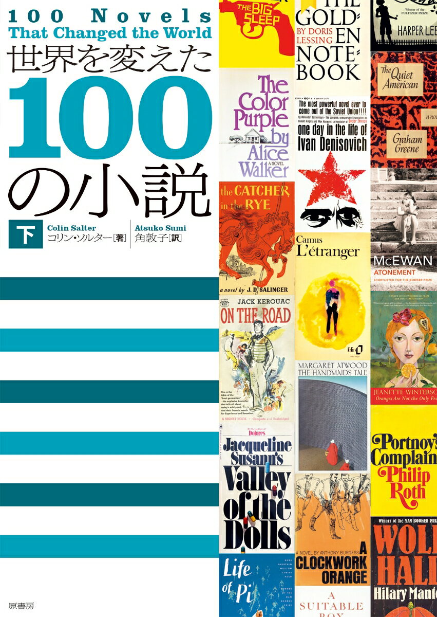 【中古】世界を変えた100の小説 下/原書房/コリン・ソルター（単行本）