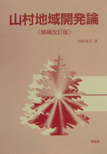 【中古】山村地域開発論 増補改訂版/原書房/西野寿章（単行本）