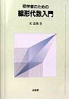 【中古】初学者のための線形代数入門 /培風館/光道隆（単行本）