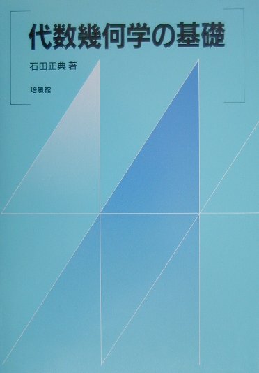 【中古】代数幾何学の基礎 /培風館/石田正典（単行本）