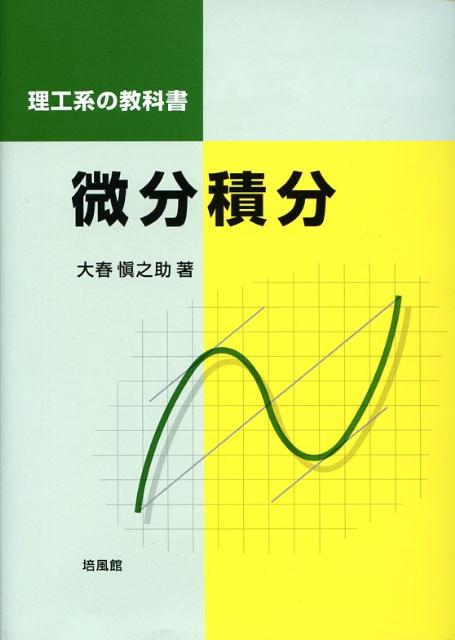 【中古】微分積分 理工系の教科書 /培風館/大春愼之助（単行本）