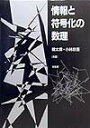 【中古】情報と符号化の数理/培風館/韓太舜(単行本)
