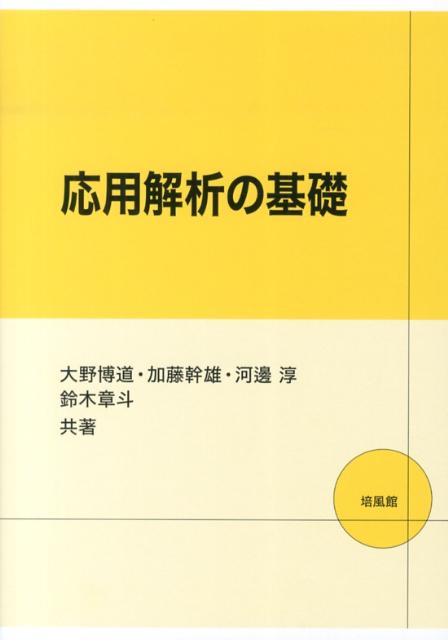 【中古】応用解析の基礎 /培風館/大野博道（単行本）