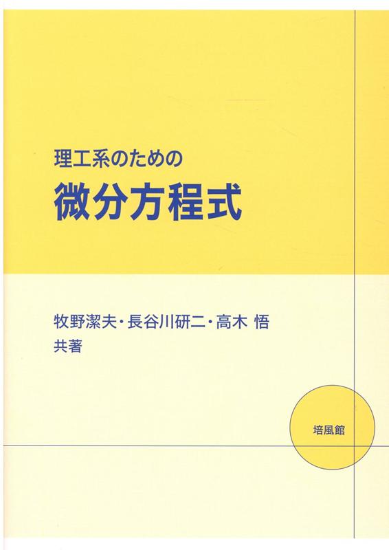 【中古】理工系のための微分方程式/培風館/牧野潔夫（単行本）