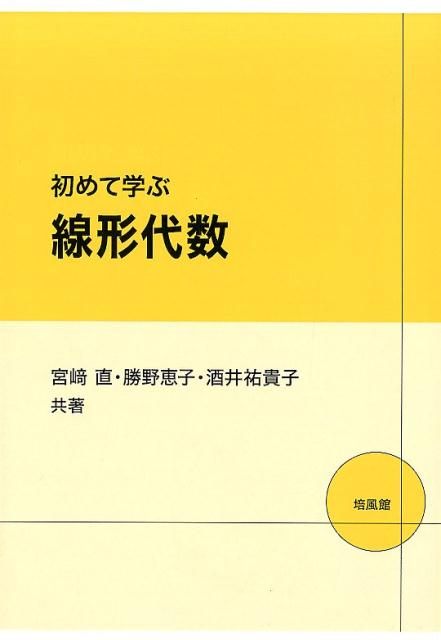 【中古】初めて学ぶ線形代数 /培風館/宮崎直（単行本）