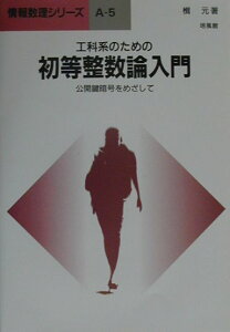 【中古】工科系のための初等整数論入門 公開鍵暗号をめざして /培風館/楫元(単行本)