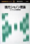 【中古】現代シャノン理論 タイプによる情報理論 /培風館/植松友彦（単行本）