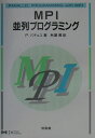 【中古】MPI並列プログラミング /培風館/ピ-タ-・S.パチェコ(単行本)