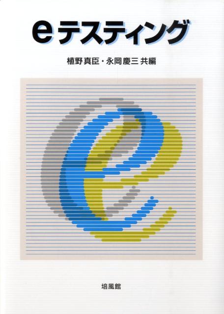 【中古】eテスティング/培風館/植野真臣（単行本）