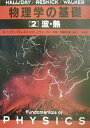 【中古】物理学の基礎 2 /培風館/デ-ヴィド・ハリディ(単行本)