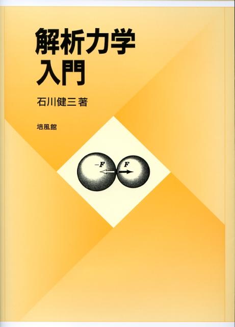 【中古】解析力学入門 /培風館/石川健三（単行本）