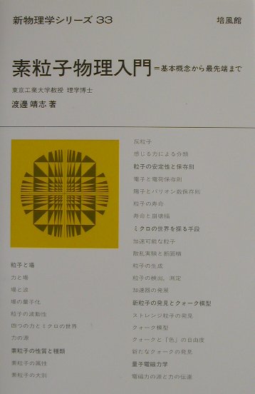 【中古】素粒子物理入門 基本概念から最先端まで /培風館/渡邊靖志（単行本）