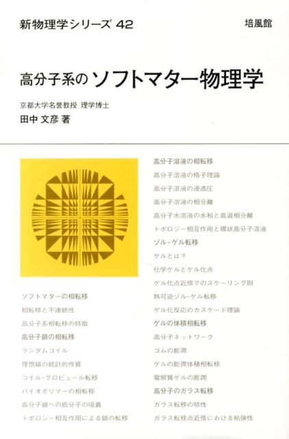 【中古】高分子系のソフトマタ-物理学 /培風館/田中文彦（単行本）