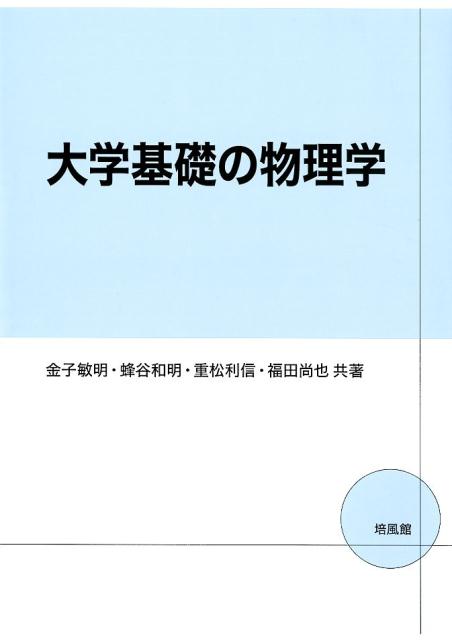 【中古】大学基礎の物理学 /培風館/金子敏明（単行本）