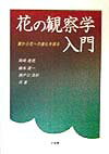 【中古】花の観察学入門 葉から花への進化を探る/培風館/岡崎恵視（単行本）