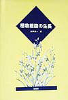 【中古】植物細胞の生長 /培風館/山本良一（植物生理学）（単行本）