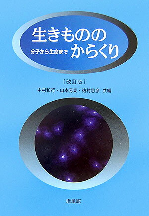 【中古】生きもののからくり 分子から生命まで 改訂版/培風館/中村和行（単行本）