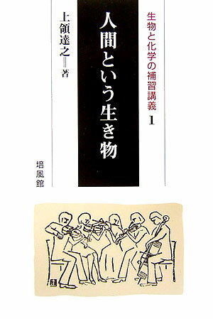【中古】人間という生き物 /培風館/上領達之（単行本）