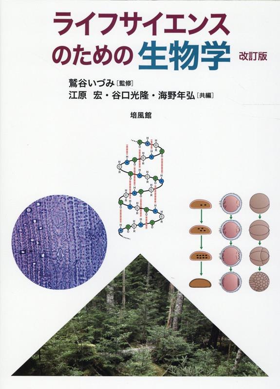 【中古】ライフサイエンスのための生物学 改訂版/培風館/鷲谷いづみ（単行本）
