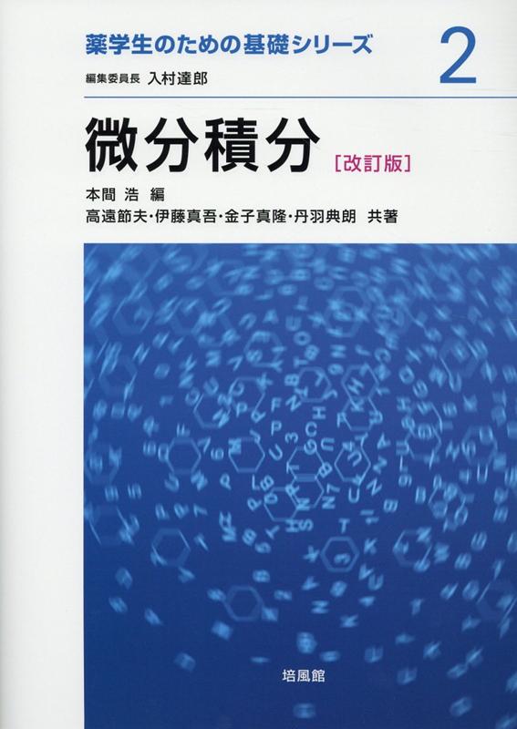 【中古】微分積分 改訂版/培風館/本間浩（単行本）