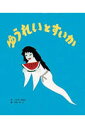 【中古】ゆうれいとすいか /ひかりのくに/くろだかおる(大型本)