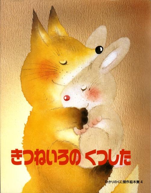 【中古】きつねいろのくつした /ひかりのくに/こわせたまみ（大型本）