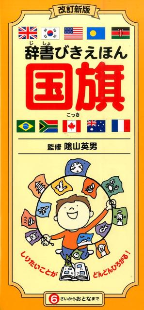 【中古】辞書びきえほん国旗 改訂新版/ひかりのくに/宇川育（大型本）
